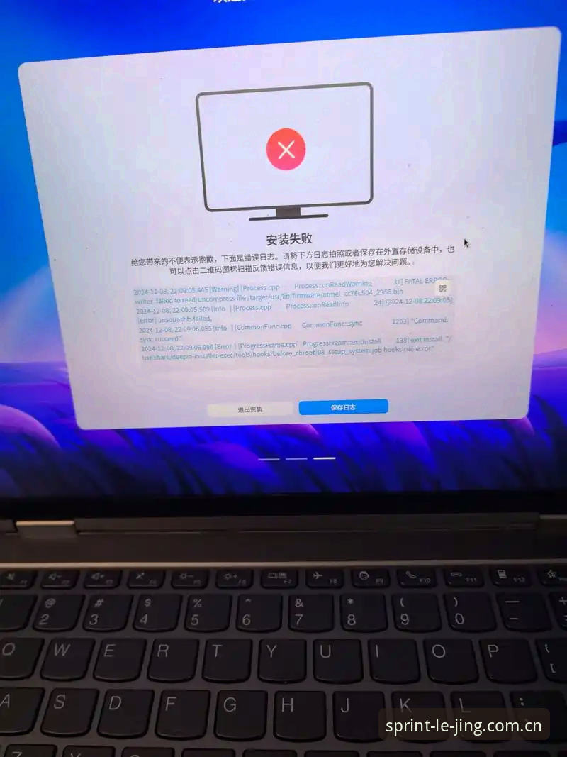 为什么乐竞体育直播安装失败？常见原因与解决方案全解析