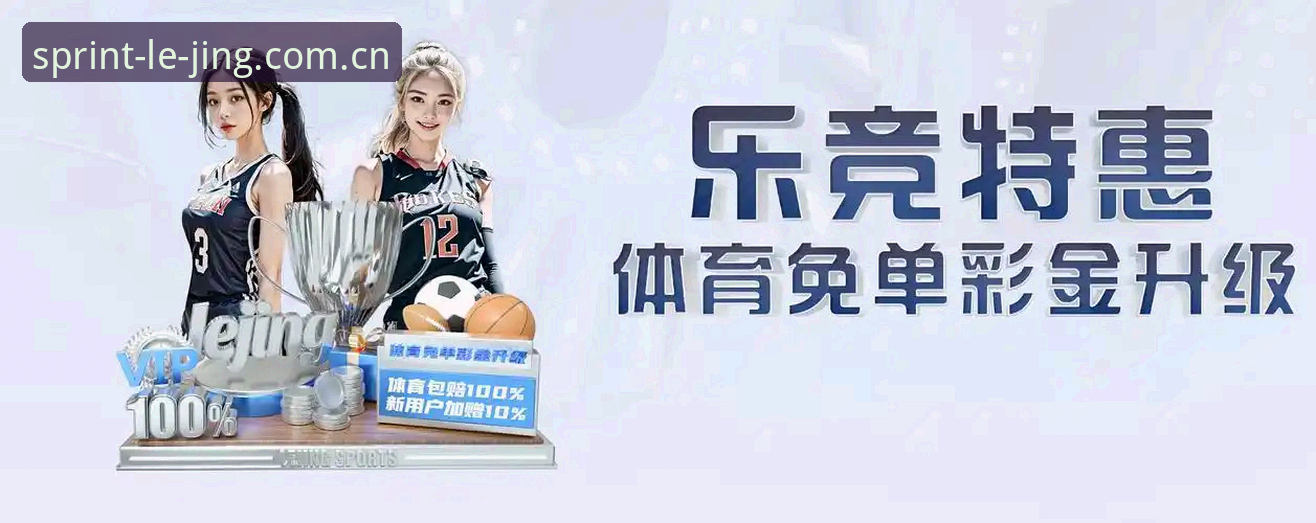 新手必看：乐竞体育功能哪个好？从下载到观赛的完整体验指南
