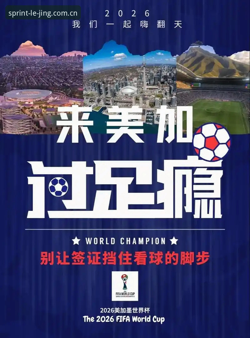 掌握世界杯观赛签证难题的实用应对策略——从乐竞体育平台视角看约旦球迷困境