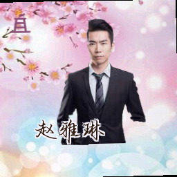 赵雅琳