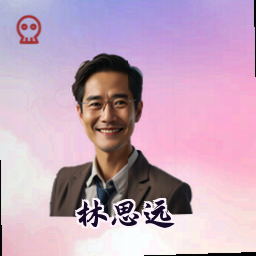 林思远